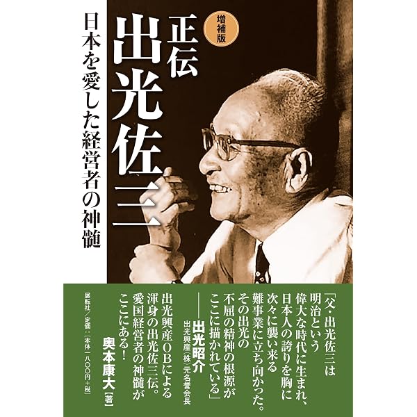 小説出光佐三 ～燃える男の肖像～ | 木本 正次 |本 | 通販 | Amazon